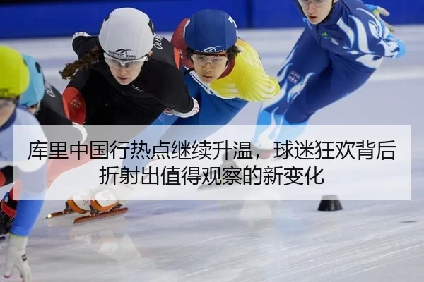 ku-li-zhong-guo-xing-re-dian-ji-xu-sheng-wen-qiu-mi-kuang-huan-bei-hou-zhe-she-chu-zhi-de-guan-cha-de-xin-bian-hua-3-413.jpg